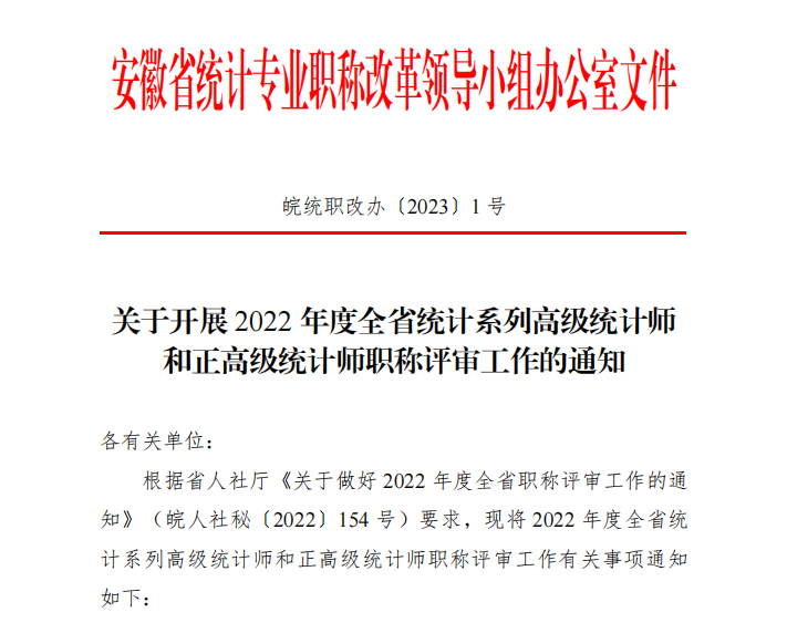 关于开展2022年度安徽全省统计系列高级统计师和正高级统计师职称评审工作的通知
